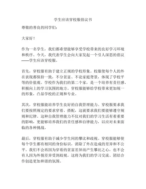 学生应该穿校服倡议书