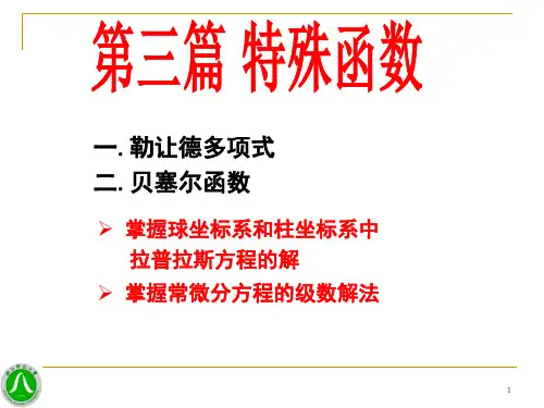 14第十四章 勒让德多项式