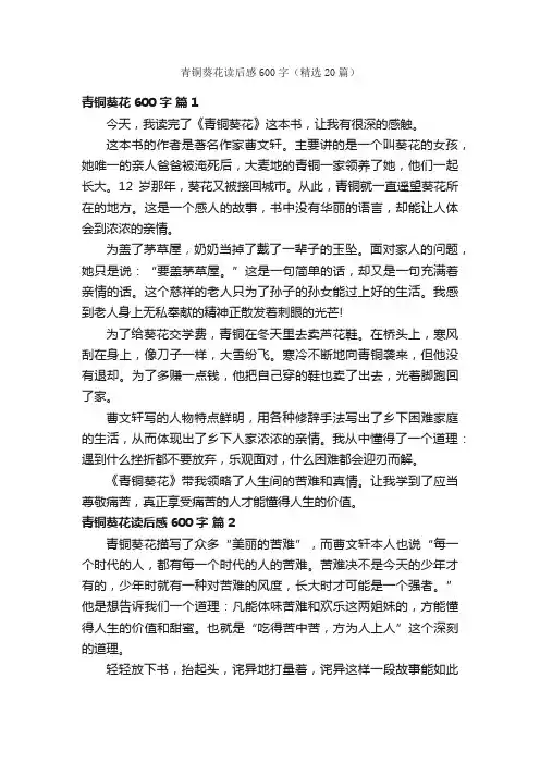 青铜葵花读后感600字（精选20篇）