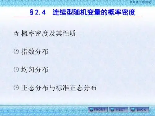 2.4连续型随机变量的概率密度