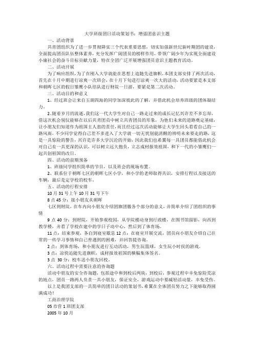 大学班级团日活动策划书：增强团意识主题