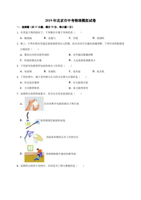 2019年北京市中考物理模拟试卷(Word版含答案解析)