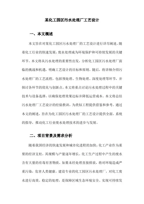 某化工园区污水处理厂工艺设计