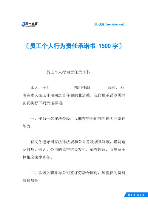 员工个人行为责任承诺书 1500字