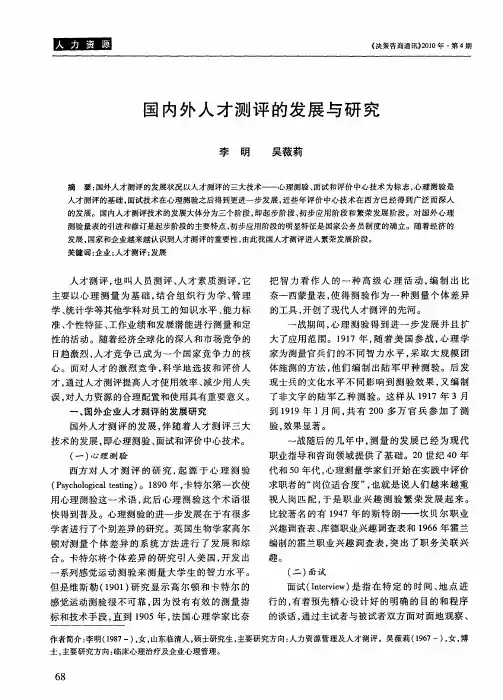 国内外人才测评的发展与研究