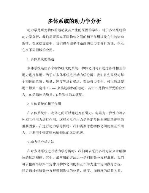 多体系统的动力学分析