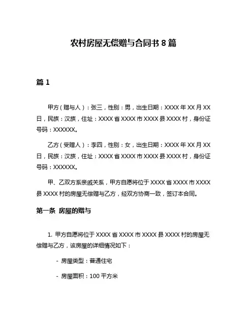 农村房屋无偿赠与合同书8篇