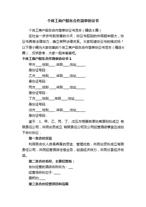 个体工商户股东合作简单协议书范本（精选6篇）