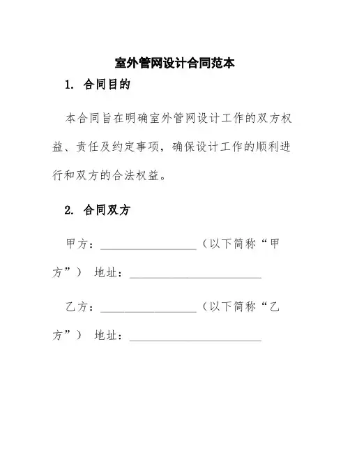 室外管网设计合同范本