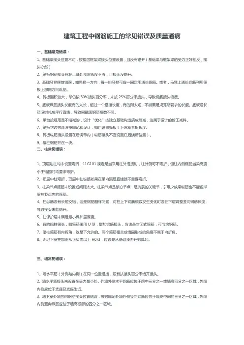 建筑工程中钢筋施工的常见错误及质量通病