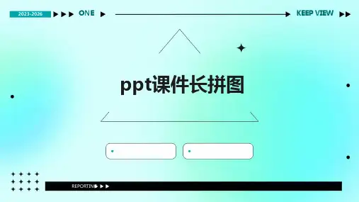 ppt课件长拼图