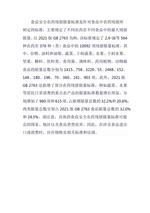 食品安全农药残留限量标准