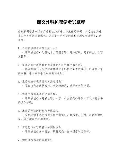西交外科护理学考试题库