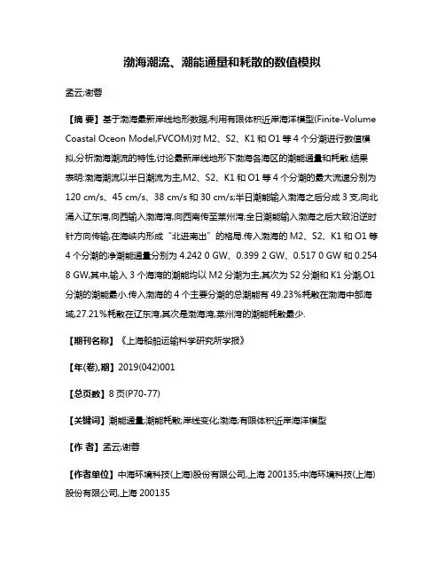 渤海潮流、潮能通量和耗散的数值模拟