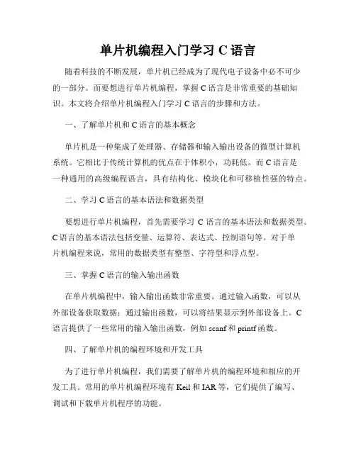 单片机编程入门学习C语言