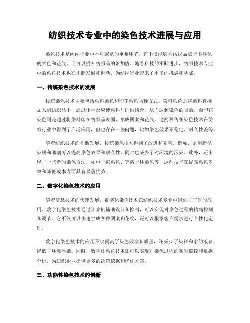 纺织技术专业中的染色技术进展与应用