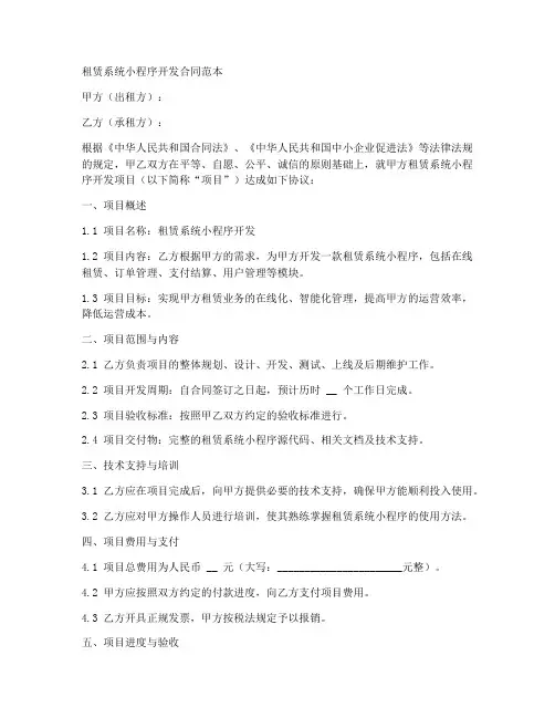 租赁系统小程序开发合同范本