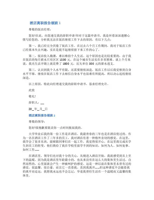 酒店离职报告申请书领班离职七篇2022（含图片）