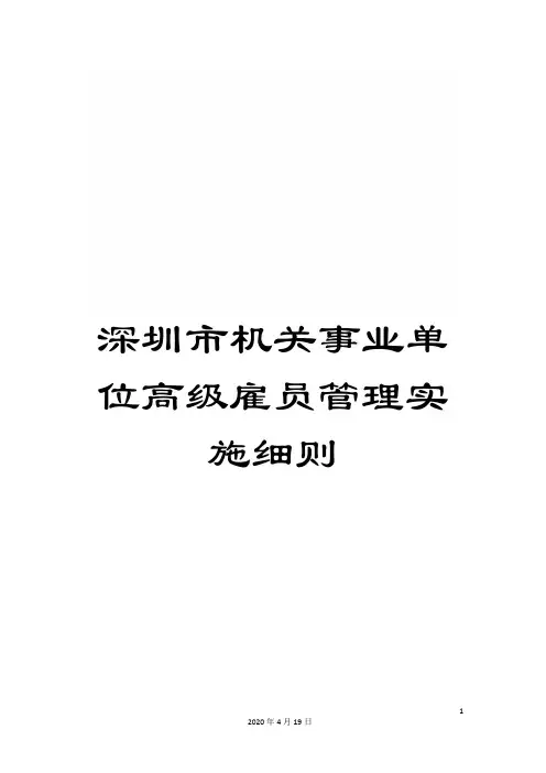 深圳市机关事业单位高级雇员管理实施细则