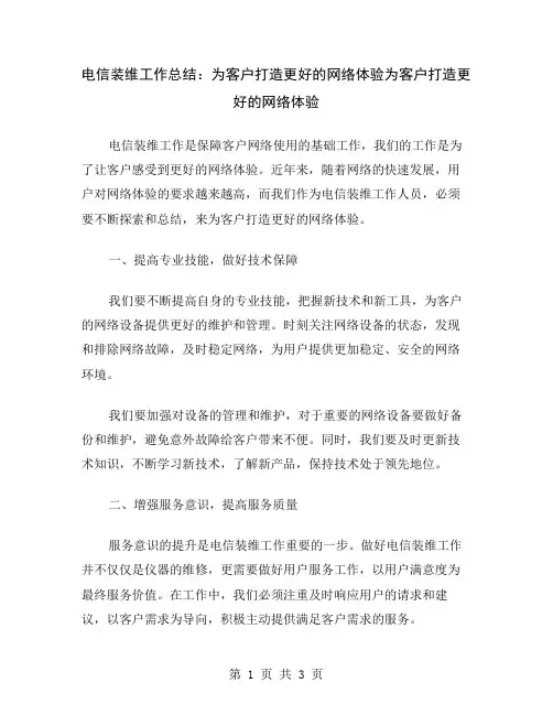 电信装维工作总结：为客户打造更好的网络体验