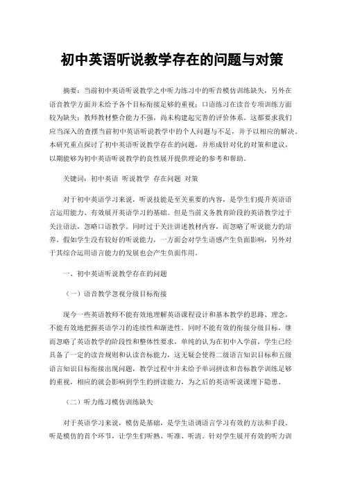 初中英语听说教学存在的问题与对策