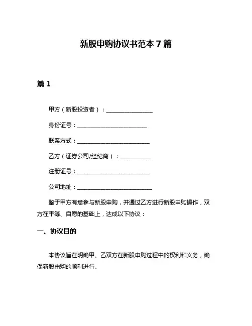 新股申购协议书范本7篇