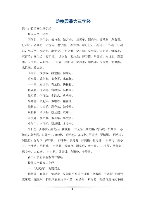 防校园暴力三字经