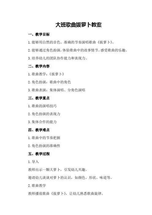 大班歌曲拔萝卜教案