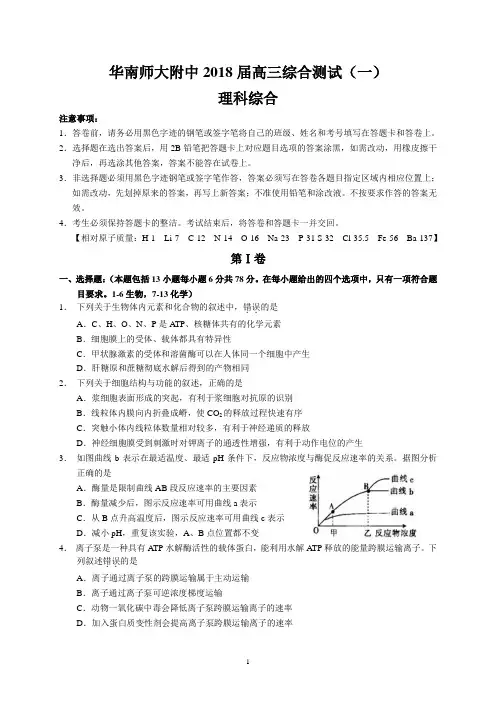 华南师大附中2018届高三综合测试(一)(理综)