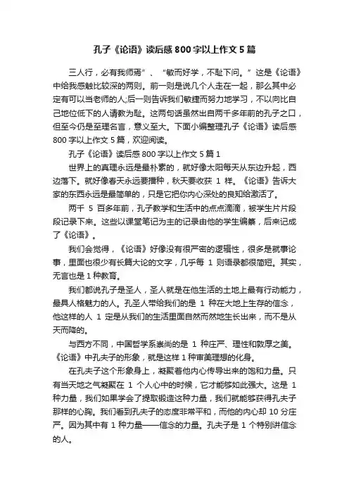 孔子《论语》读后感800字以上作文5篇