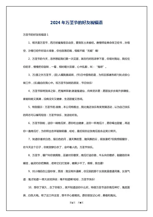 2024年万圣节的好友祝福语