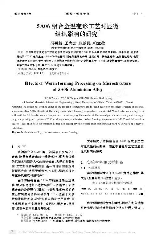 5A06铝合金温变形工艺对显微组织影响的研究