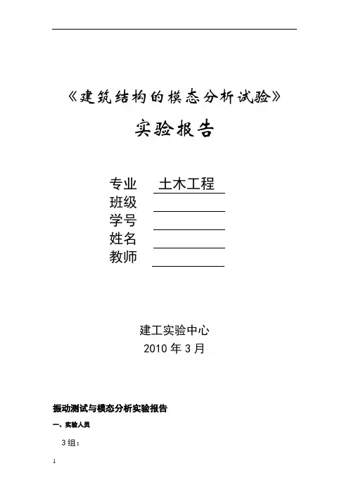 模态分析试验报告-