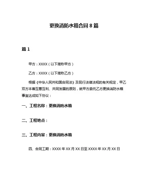 更换消防水箱合同8篇