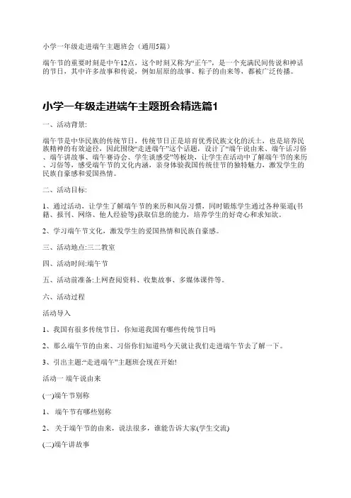 小学一年级走进端午主题班会(通用5篇)