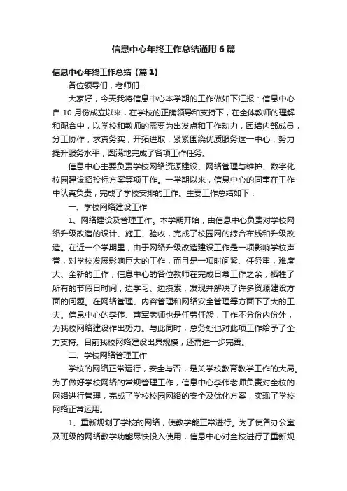 信息中心年终工作总结通用6篇