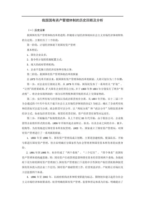 我国国有资产管理体制的历史回顾及分析