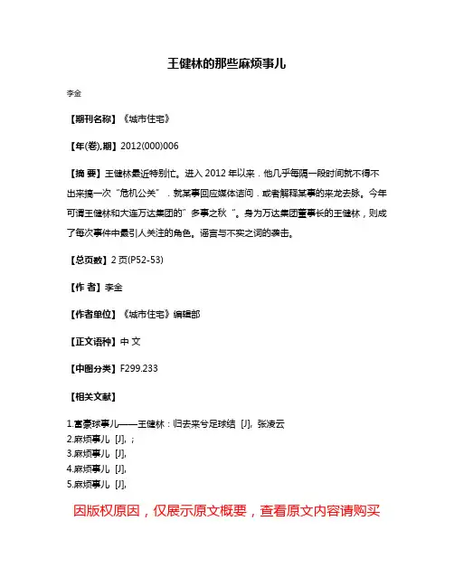 王健林的那些麻烦事儿