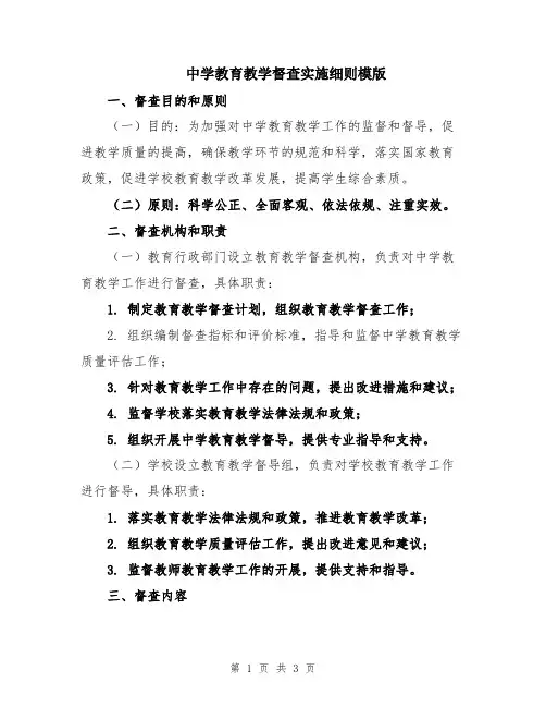 中学教育教学督查实施细则模版