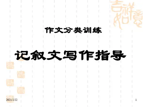 高中语文-记叙文写作课件 - 副本