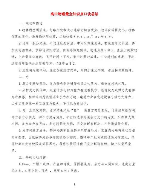 高中物理最全知识点口诀总结