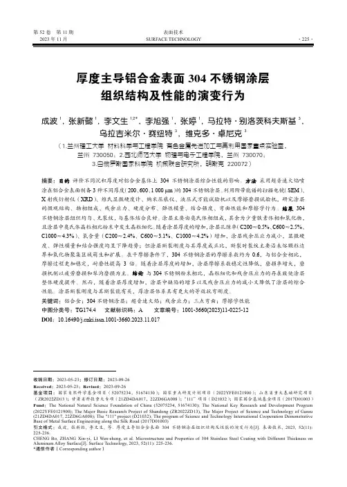 厚度主导铝合金表面304_不锈钢涂层组织结构及性能的演变行为