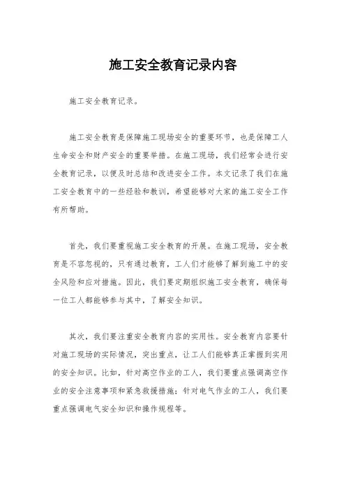 施工安全教育记录内容