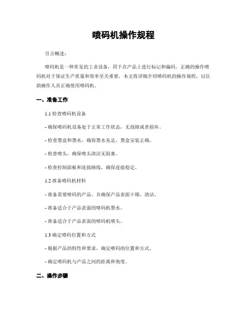 喷码机操作规程