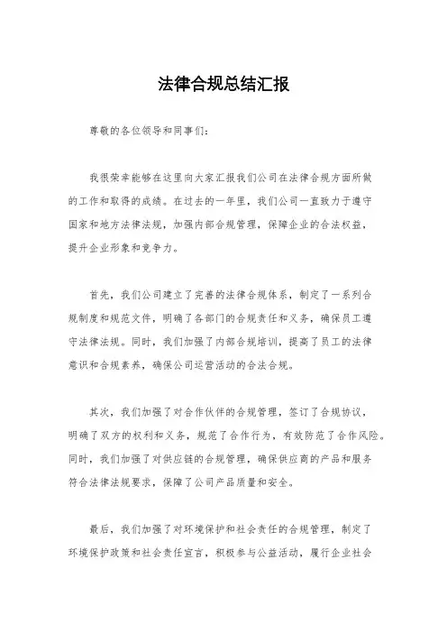 法律合规总结汇报