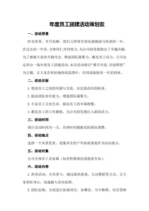 年度员工团建活动策划案