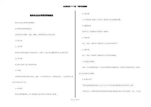 高处作业安全带使用管理规定