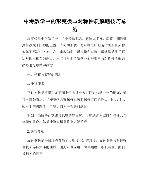 中考数学中的形变换与对称性质解题技巧总结
