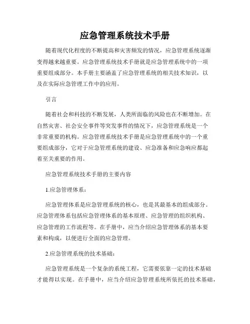 应急管理系统技术手册
