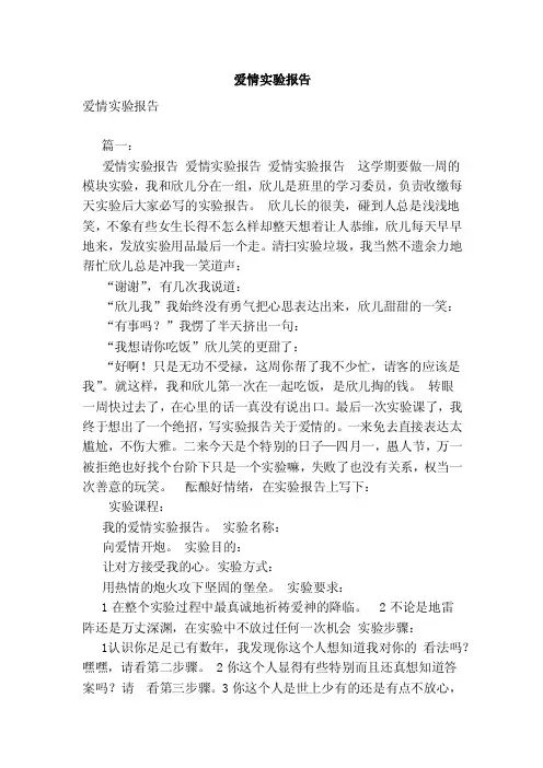 爱情实验报告（范文）